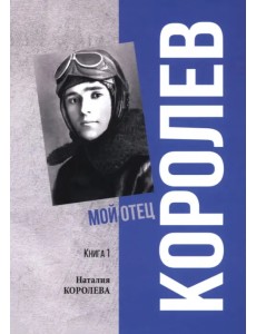 Королев. Мой отец. Книга 1