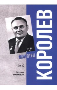 Королев. Мой отец. Книга 2