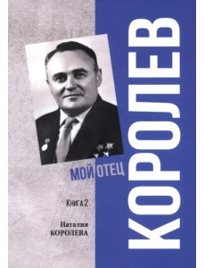 Королев. Мой отец. Книга 2