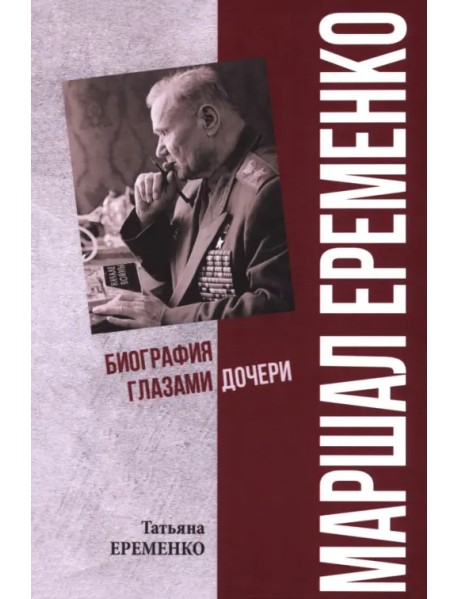 Маршал Еременко. Биография глазами дочери