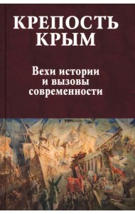 Крепость Крым. Вехи истории и вызовы современности