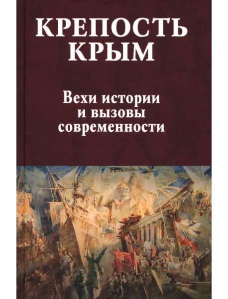 Крепость Крым. Вехи истории и вызовы современности