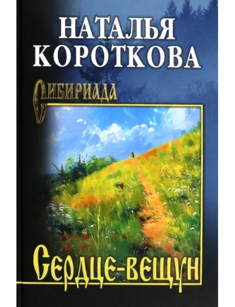 Сердце-вещун