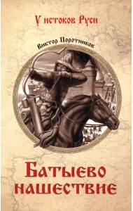 Батыево нашествие