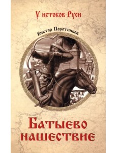 Батыево нашествие