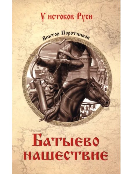 Батыево нашествие