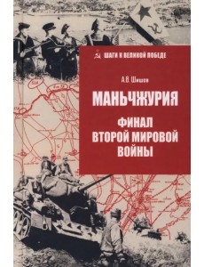 Маньчжурия. Финал Второй мировой войны Маньчжурия. Финал Второй мировой войны