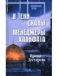 В тени скалы. Менеджеры халифата