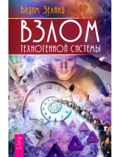 Взлом техногенной системы