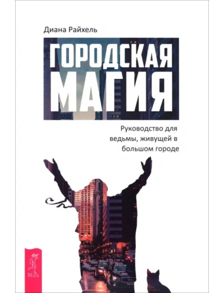 Городская магия. Руководство для ведьмы, живущей в большом городе