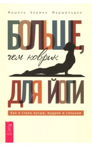 Больше, чем коврик для йоги. Как я стала лучше, мудрее и сильнее