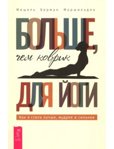 Больше, чем коврик для йоги. Как я стала лучше, мудрее и сильнее