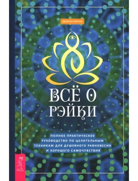 Всё о рэйки. Полное практическое руководство по целительным техникам для душевного равновесия и хорошего самочувствия