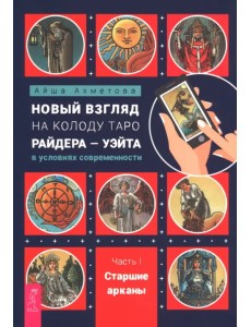 Новый взгляд на колоду Таро Райдера-Уэйта в условиях современности. Часть I. Старшие арканы Новый взгляд на колоду Таро Райдера-Уэйта в условиях современности. Часть I. Старшие арканы