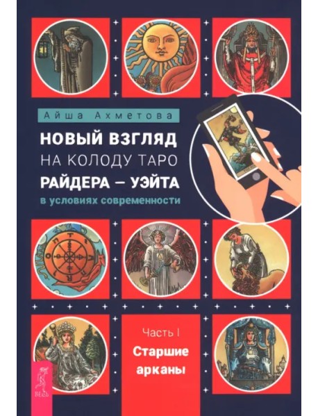 Новый взгляд на колоду Таро Райдера-Уэйта в условиях современности. Часть I. Старшие арканы