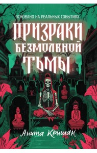 Призраки безмолвной тьмы