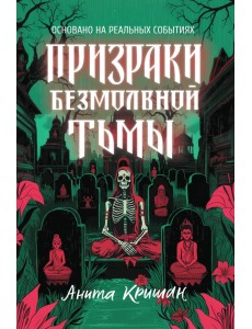 Призраки безмолвной тьмы