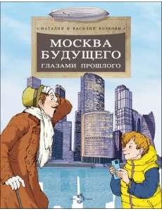 Москва будущего глазами прошлого