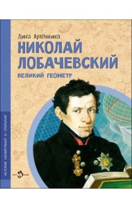 Николай Лобачевский. Великий геометр