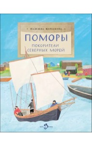 Поморы. Покорители северных морей