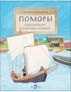 Поморы. Покорители северных морей