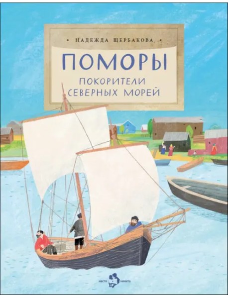 Поморы. Покорители северных морей