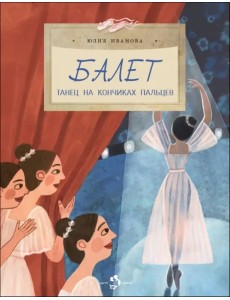 Балет. Танец на кончиках пальцев