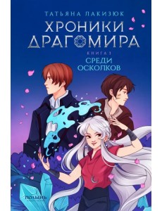Хроники Драгомира. Книга 3. Среди осколков Хроники Драгомира. Книга 3. Среди осколков