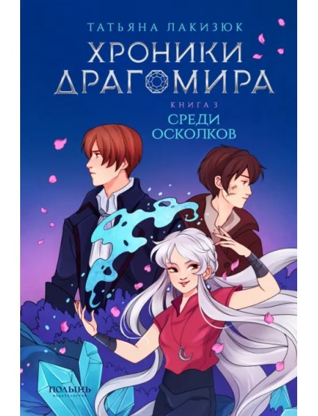 Хроники Драгомира. Книга 3. Среди осколков