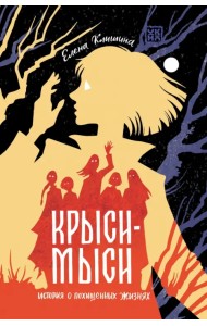 Крыси-мыси. История о похищенных жизнях