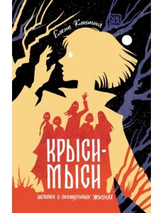 Крыси-мыси. История о похищенных жизнях