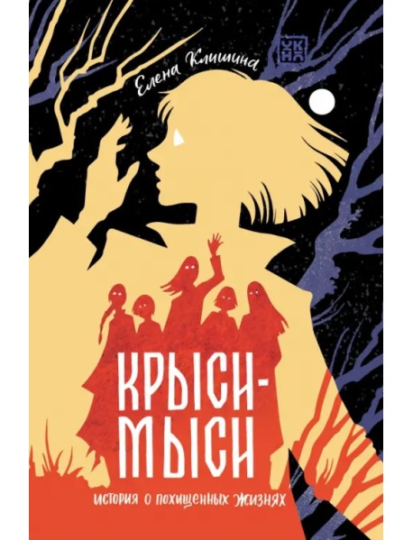 Крыси-мыси. История о похищенных жизнях