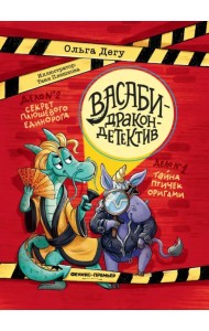 Дело № 1. Тайна птичек оригами. Дело № 2. Секрет плюшевого единорога