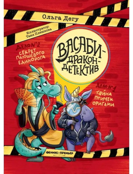 Дело № 1. Тайна птичек оригами. Дело № 2. Секрет плюшевого единорога