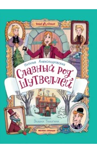 Славный род Шутвеллей