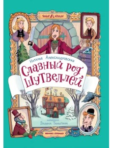 Славный род Шутвеллей Славный род Шутвеллей