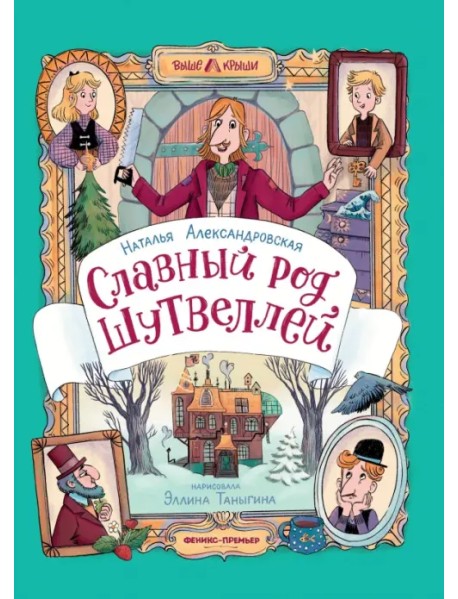 Славный род Шутвеллей