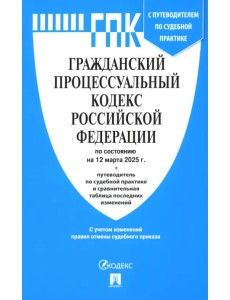 Гражданский процессуальный кодекс РФ по состоянию на 12.03.2025 Гражданский процессуальный кодекс РФ по состоянию на 12.03.2025