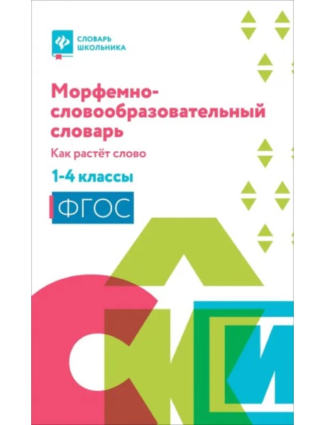 Морфемно-словообразовательный словарь. 1-4 классы. Как растет слово