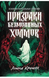 Призраки безмолвных холмов