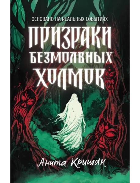 Призраки безмолвных холмов