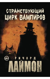Странствующий Цирк Вампиров
