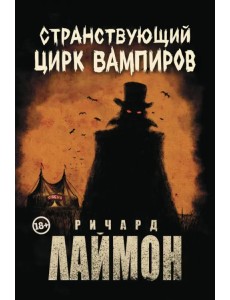 Странствующий Цирк Вампиров Странствующий Цирк Вампиров
