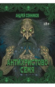 Антихристово семя