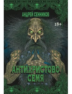 Антихристово семя Антихристово семя