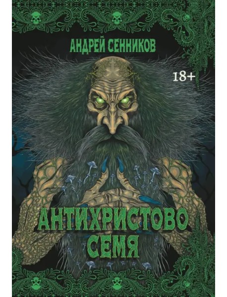 Антихристово семя