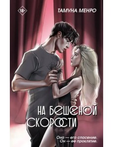 На бешеной скорости На бешеной скорости