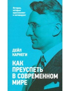 Как преуспеть в современном мире Как преуспеть в современном мире