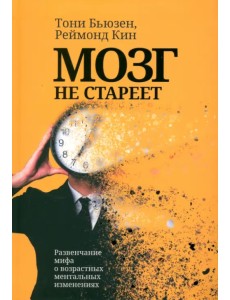 Мозг не стареет. Развенчание мифа о возрастных ментальных изменениях