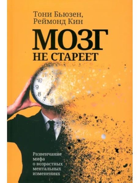 Мозг не стареет. Развенчание мифа о возрастных ментальных изменениях